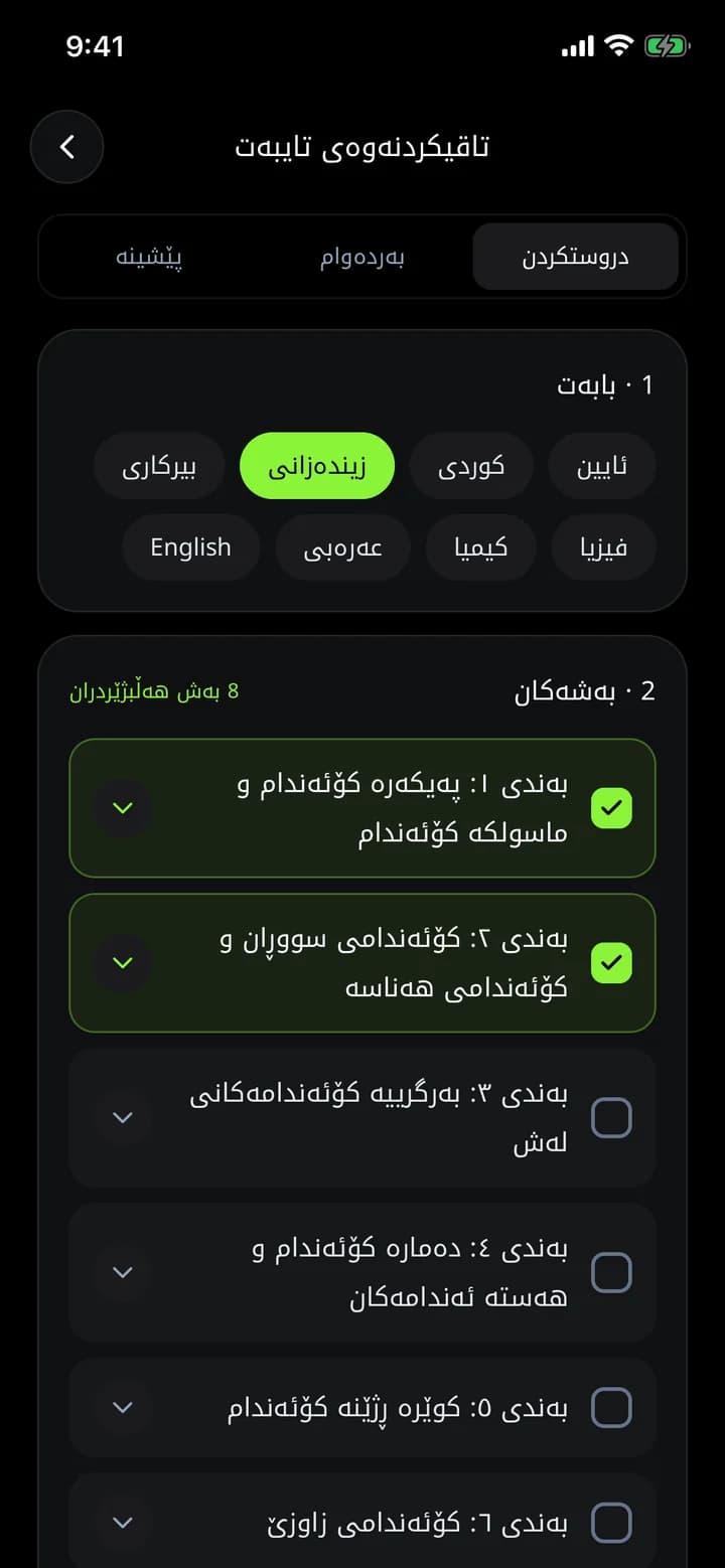 دروستکردنی تاقیکردنەوەی تایبەت لە ئەپی ئەزموون