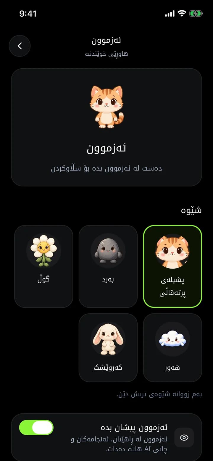 هەڵبژاردنی شێوەی هاوڕێی ئەزموون، پشیلە، لە ئەپی ئەزموون