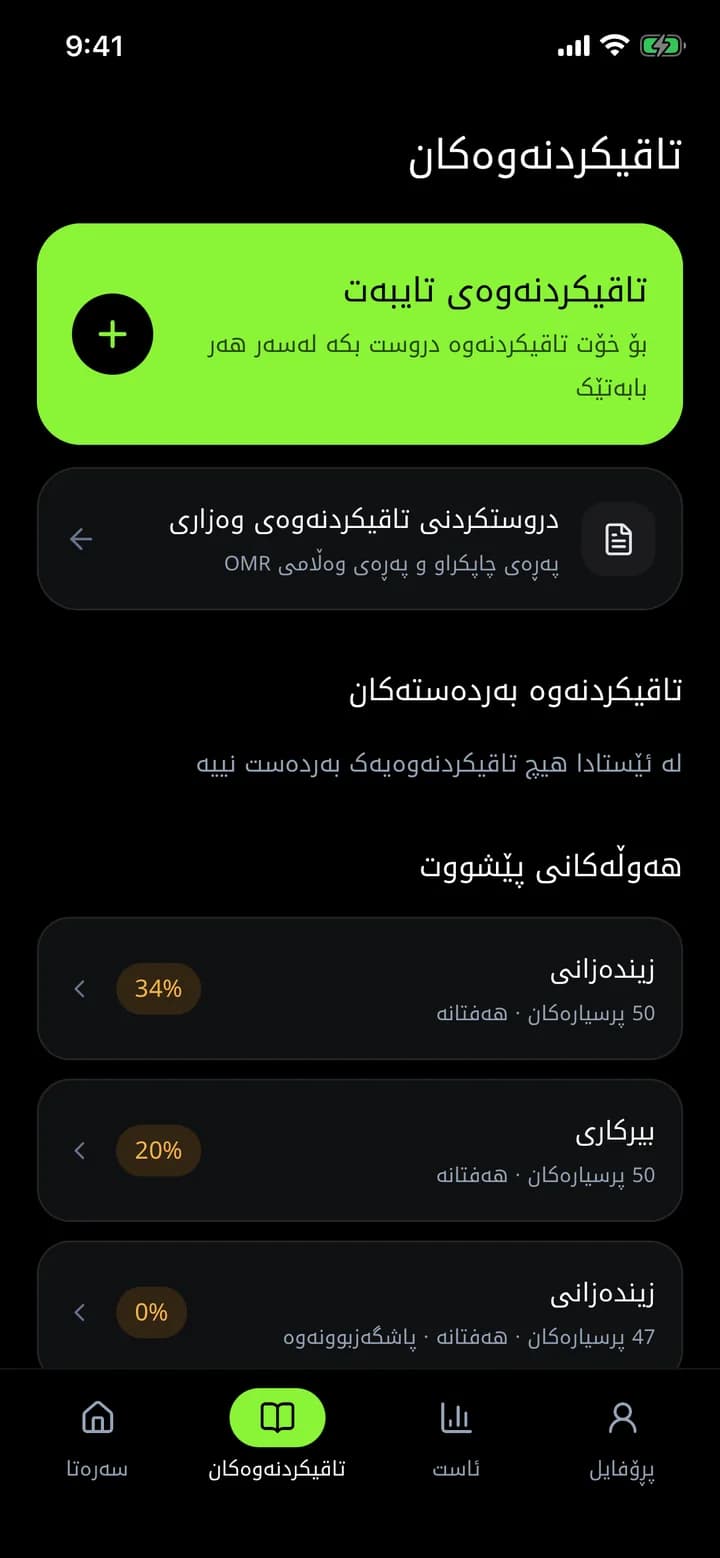 بەشی تاقیکردنەوەکان لە ئەپی ئەزموون