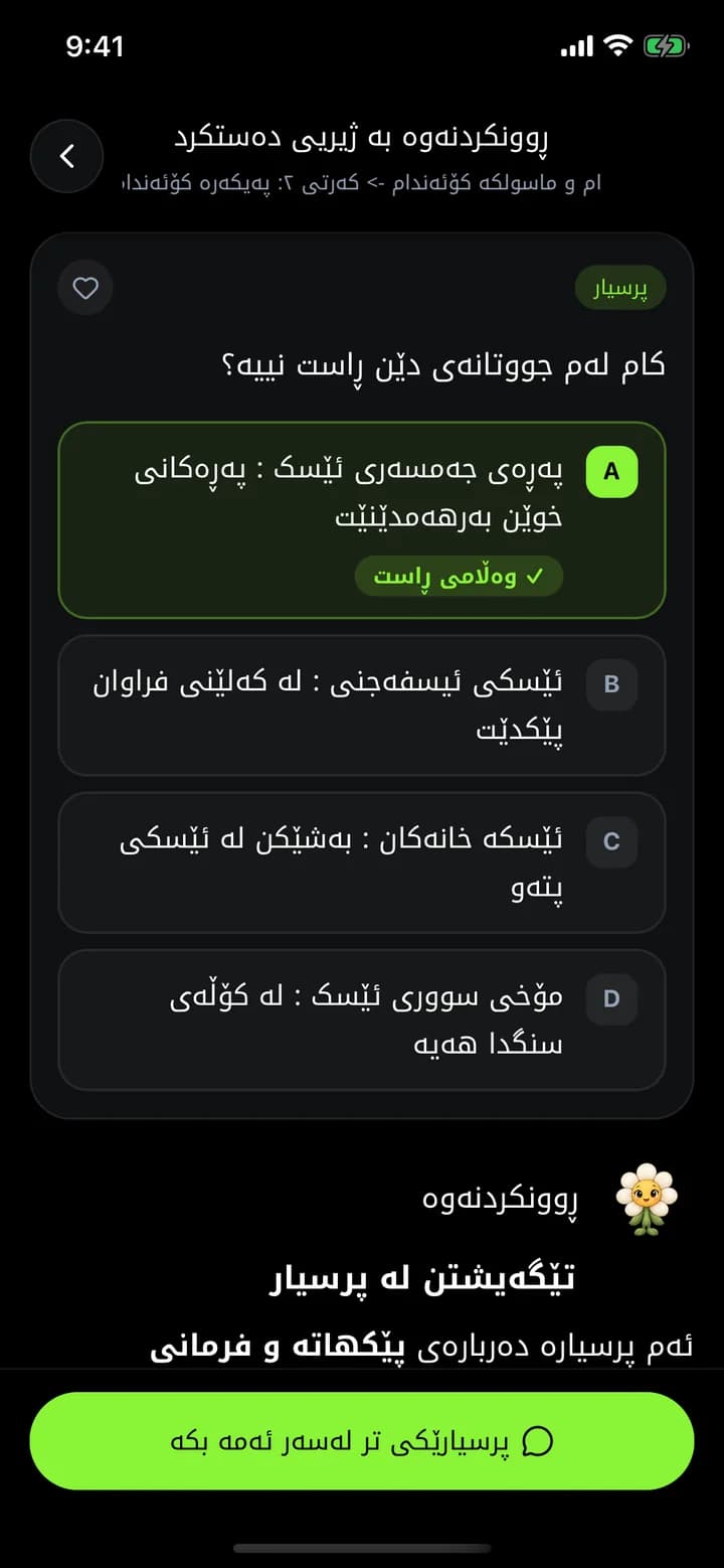 ڕوونکردنەوەی پرسیارێکی زیندەزانی بە ژیریی دەستکرد لە ئەپی ئەزموون