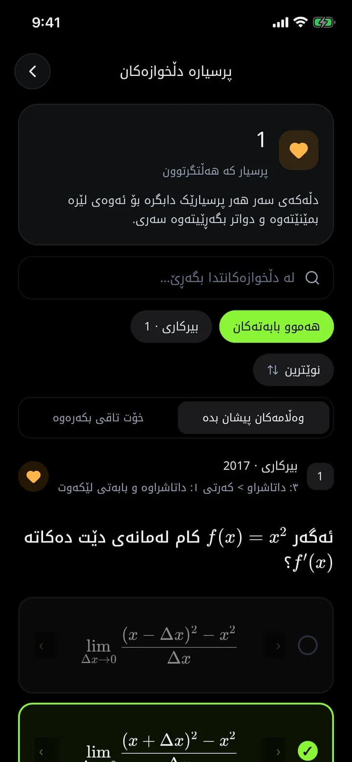 پەڕەی پرسیارە دڵخوازەکان لە ئەپی ئەزموون