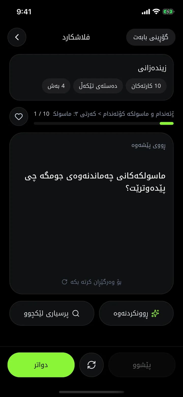 فلاش کارتی زیندەزانی لە ئەپی ئەزموون