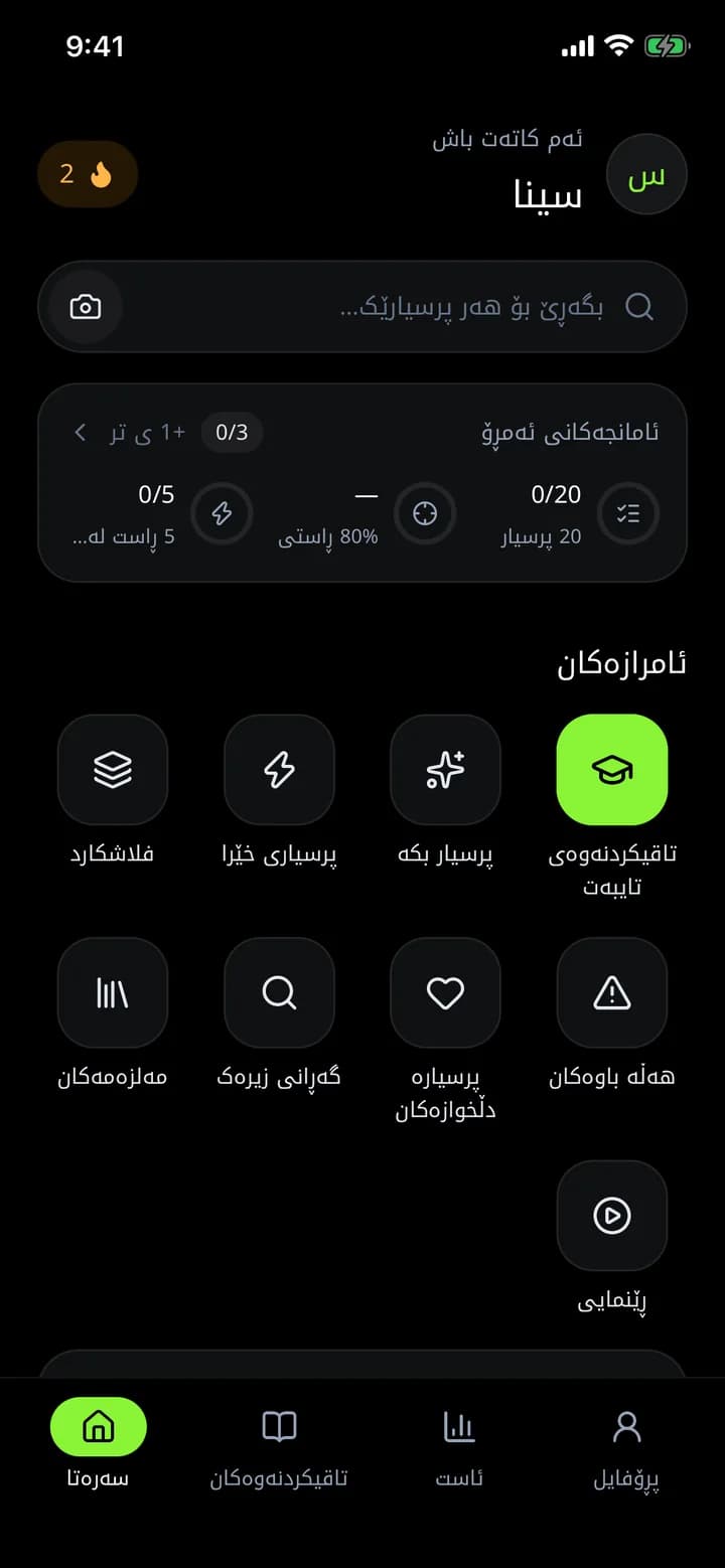 شاشەی سەرەتای ئەپی ئەزموون: ئامانجەکان و ئامرازەکان