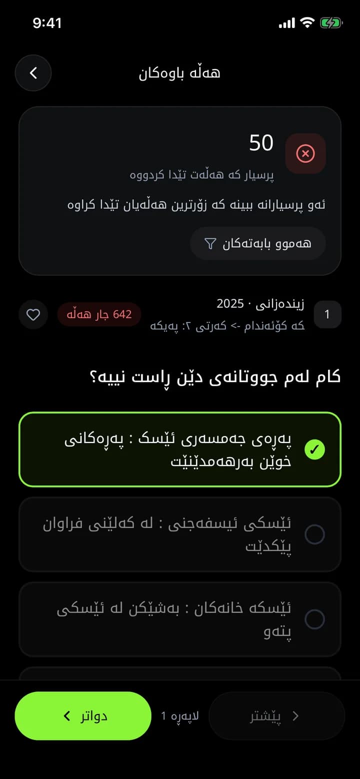 لیستی هەڵە باوەکان لە ئەپی ئەزموون، پرسیارێک ٦٤٢ جار هەڵەی تێدا کراوە