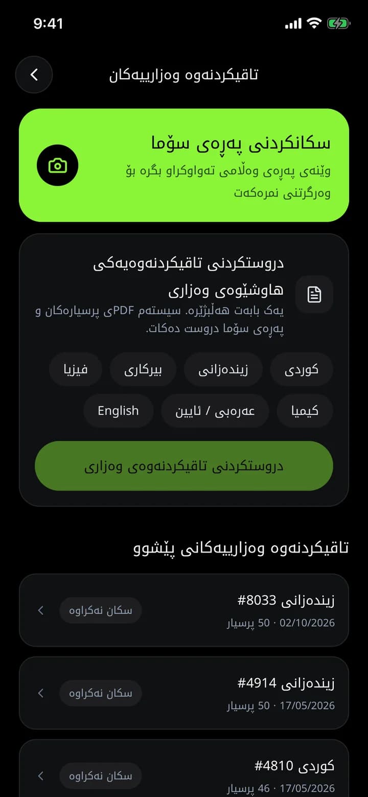 سکانکردنی پەڕەی سۆما و دروستکردنی تاقیکردنەوەی وەزاری لە ئەپی ئەزموون