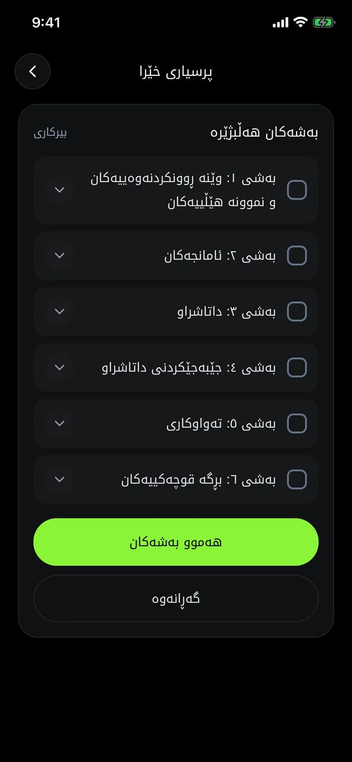شاشەی پرسیاری خێرا لە ئەپی ئەزموون، هەڵبژاردنی بەشەکانی زیندەزانی