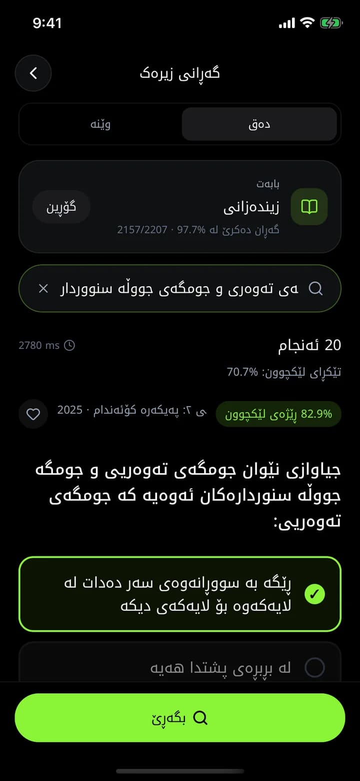 گەڕانی زیرەک لە ئەپی ئەزموون، ئەنجامی پرسیارێکی زیندەزانی